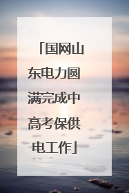 国网山东电力圆满完成中高考保供电工作
