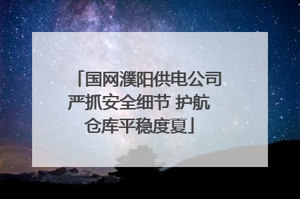 国网濮阳供电公司严抓安全细节 护航仓库平稳度夏