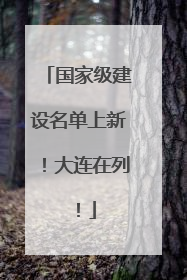 国家级建设名单上新！大连在列！
