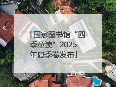 国家图书馆“四季童读”2025年夏季卷发布