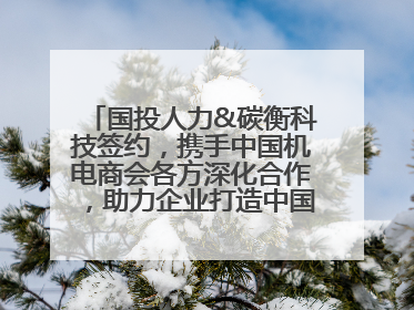 国投人力&碳衡科技签约，携手中国机电商会各方深化合作，助力企业打造中国ESG样板