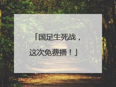 国足生死战，这次免费播！