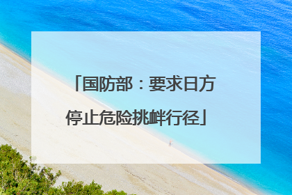 国防部：要求日方停止危险挑衅行径