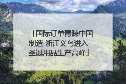 国际订单青睐中国制造 浙江义乌进入圣诞用品生产高峰