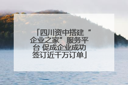 四川资中搭建“企业之家”服务平台 促成企业成功签订近千万订单