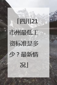 四川21市州最低工资标准是多少？最新情况