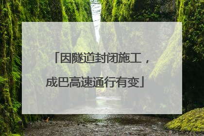 因隧道封闭施工，成巴高速通行有变