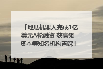 地瓜机器人完成1亿美元A轮融资 获高瓴资本等知名机构青睐