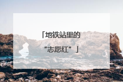 地铁站里的“志愿红”