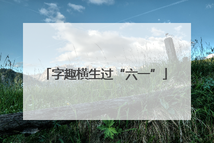 字趣横生过“六一”