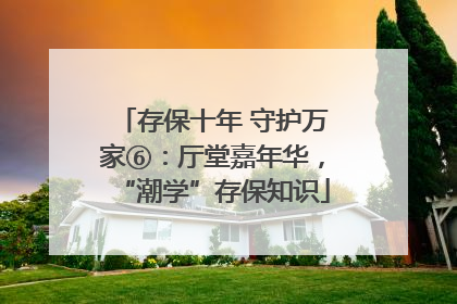存保十年 守护万家⑥：厅堂嘉年华，“潮学”存保知识