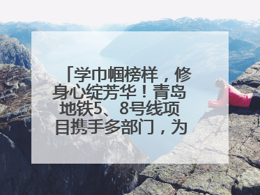 学巾帼榜样，修身心绽芳华！青岛地铁5、8号线项目携手多部门，为女职工打造别样文化盛宴