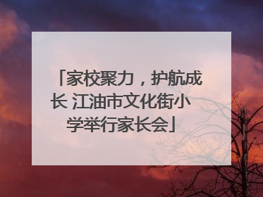 家校聚力，护航成长 江油市文化街小学举行家长会