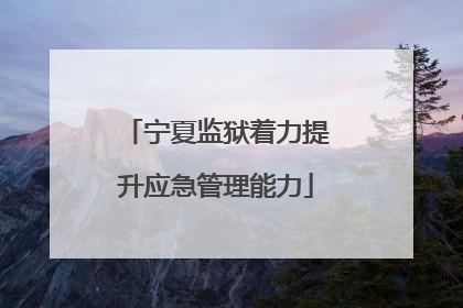 宁夏监狱着力提升应急管理能力
