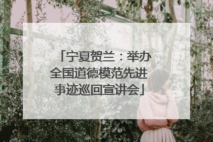 宁夏贺兰：举办全国道德模范先进事迹巡回宣讲会