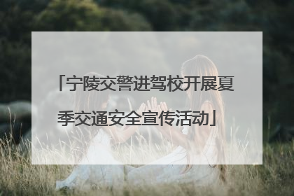 宁陵交警进驾校开展夏季交通安全宣传活动