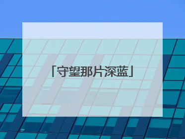 守望那片深蓝