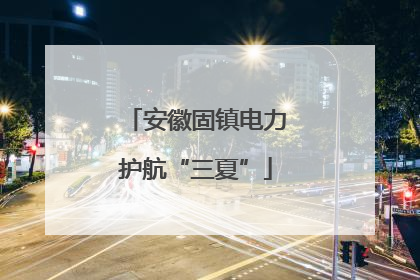 安徽固镇电力护航“三夏”