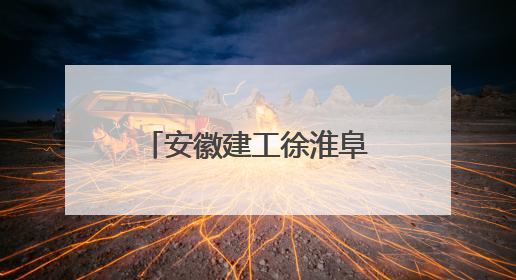 安徽建工徐淮阜高速：打造智慧建造标杆 铺就长三角融合坦途