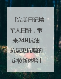 完美日记精华大白饼，带来24H抗油抗氧更抗暗的定妆新体验