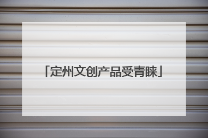 定州文创产品受青睐