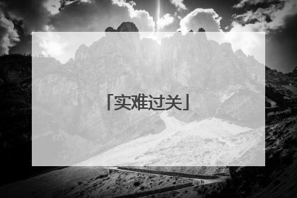 实难过关