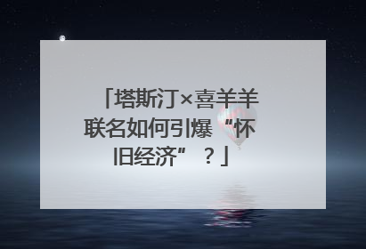 塔斯汀×喜羊羊联名如何引爆“怀旧经济”？