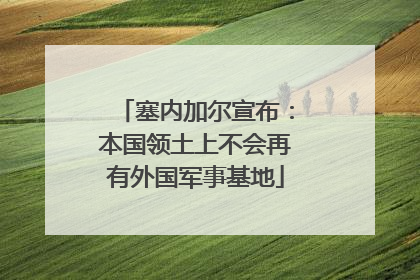 塞内加尔宣布：本国领土上不会再有外国军事基地