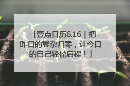 壹点日历6.16｜把昨日的繁杂归零，让今日的自己轻盈启程！