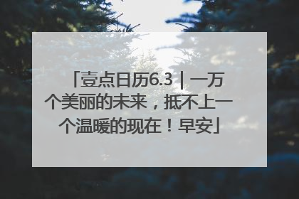 壹点日历6.3｜一万个美丽的未来，抵不上一个温暖的现在！早安