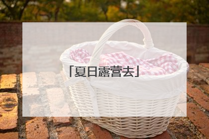 夏日露营去