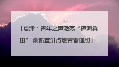 夏津：青年之声激荡“椹海桑田” 创新宣讲点燃青春理想