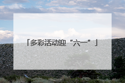 多彩活动迎“六一”