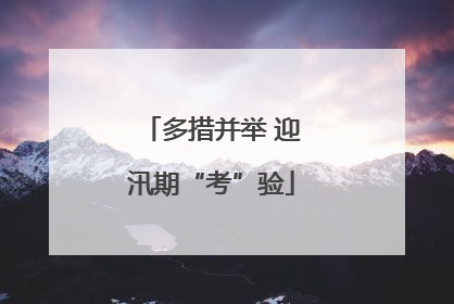 多措并举 迎汛期“考”验