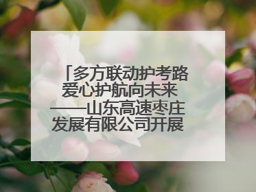 多方联动护考路 爱心护航向未来——山东高速枣庄发展有限公司开展高考助力行动
