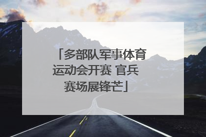 多部队军事体育运动会开赛 官兵赛场展锋芒
