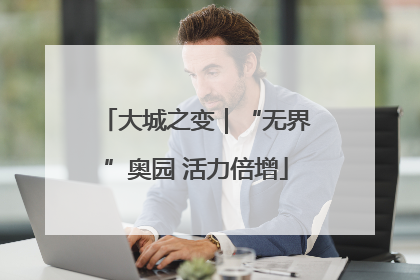 大城之变｜“无界”奥园 活力倍增