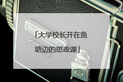 大学校长开在鱼塘边的思政课