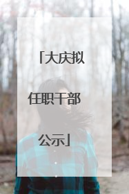 大庆拟任职干部公示