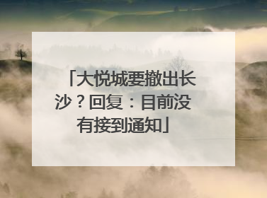 大悦城要撤出长沙？回复：目前没有接到通知