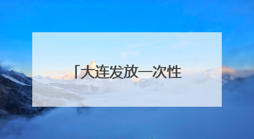 大连发放一次性求职补贴！每人可申领2000元