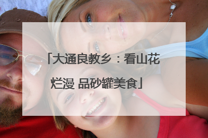 大通良教乡：看山花烂漫 品砂罐美食