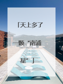 天上多了一颗“南浦星”