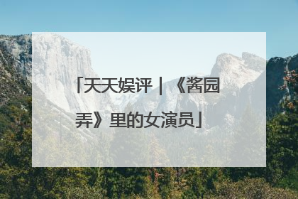 天天娱评｜《酱园弄》里的女演员