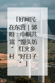 好网民·在东营｜郭盼：巾帼共富“馒头坊” 红火乡村“好日子”