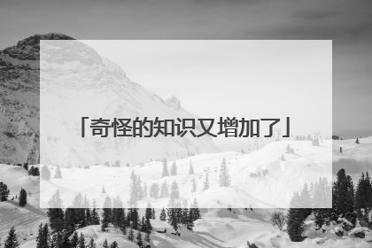奇怪的知识又增加了