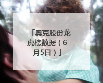 奥克股份龙虎榜数据（6月5日）