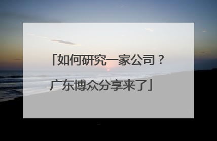 如何研究一家公司？广东博众分享来了