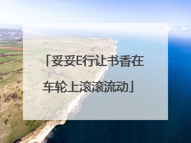 妥妥E行让书香在车轮上滚滚流动
