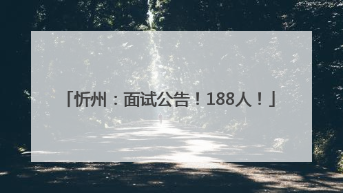 忻州：面试公告！188人！